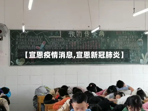 【宣恩疫情消息,宣恩新冠肺炎】