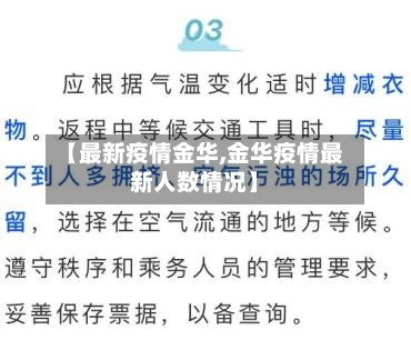 【最新疫情金华,金华疫情最新人数情况】