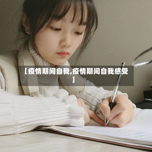 【疫情期间自我,疫情期间自我感受】