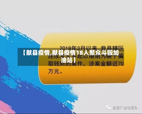 【献县疫情,献县疫情18人聚众斗殴加油站】