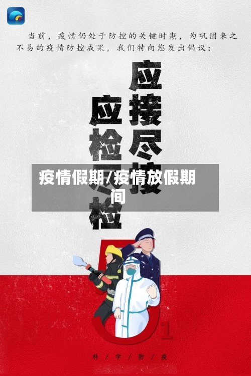 疫情假期/疫情放假期间