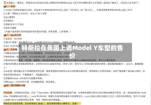 特斯拉在美国上调Model Y车型的售价