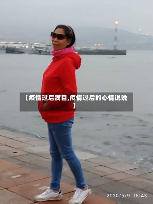 【疫情过后满目,疫情过后的心情说说】