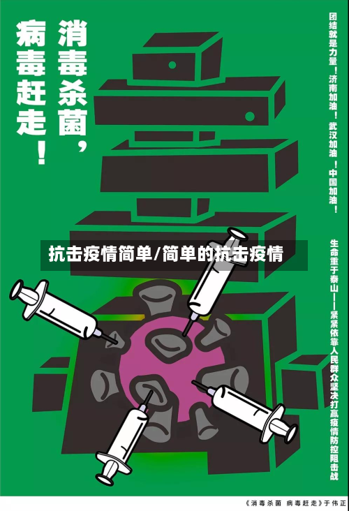 抗击疫情简单/简单的抗击疫情