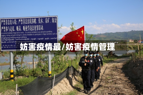 妨害疫情最/妨害疫情管理