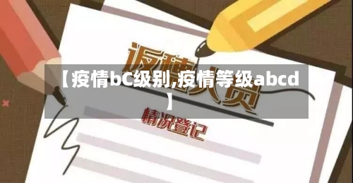 【疫情bC级别,疫情等级abcd】