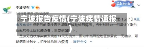 宁波报告疫情(宁波疾情通报)