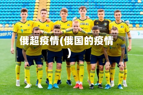俄超疫情(俄国的疫情)