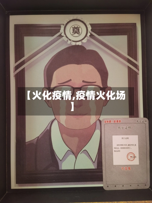 【火化疫情,疫情火化场】