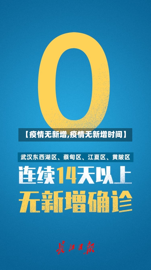 【疫情无新增,疫情无新增时间】