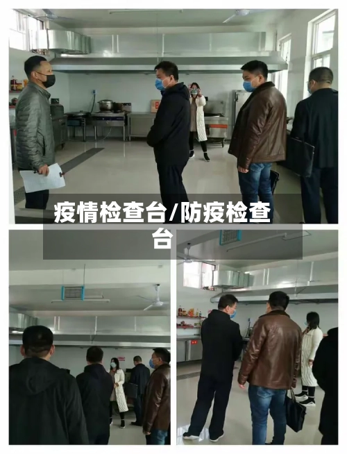 疫情检查台/防疫检查台