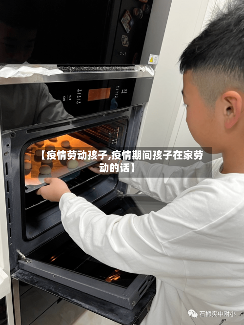 【疫情劳动孩子,疫情期间孩子在家劳动的话】