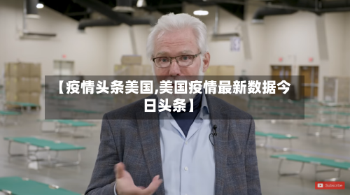 【疫情头条美国,美国疫情最新数据今日头条】