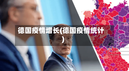 德国疫情增长(德国疫情统计)