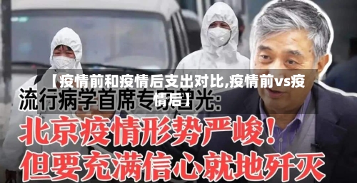 【疫情前和疫情后支出对比,疫情前vs疫情后】