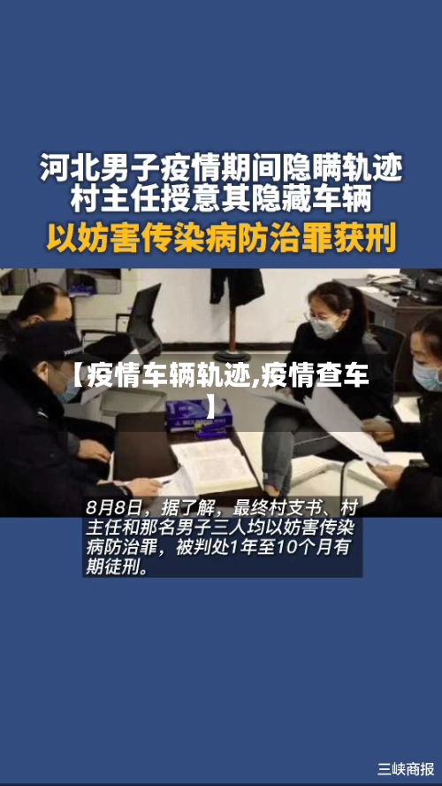 【疫情车辆轨迹,疫情查车】