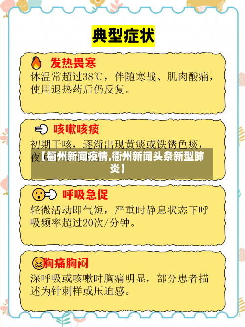 【衢州新闻疫情,衢州新闻头条新型肺炎】
