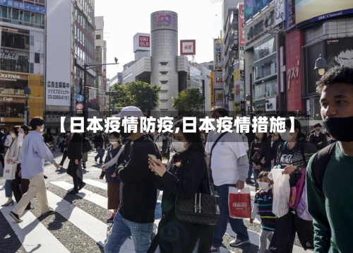 【日本疫情防疫,日本疫情措施】