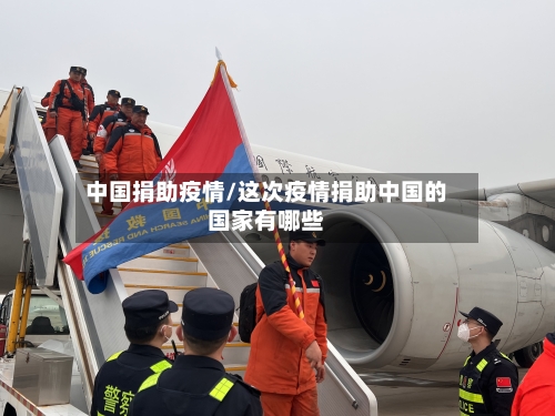 中国捐助疫情/这次疫情捐助中国的国家有哪些