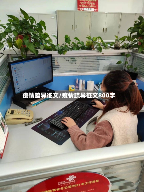 疫情疏导征文/疫情疏导征文800字