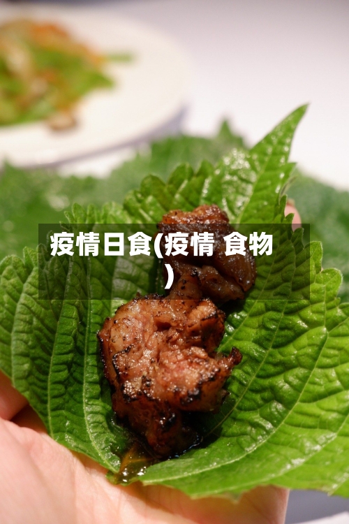 疫情日食(疫情 食物)