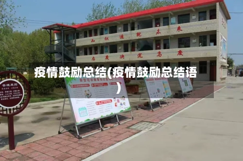 疫情鼓励总结(疫情鼓励总结语)