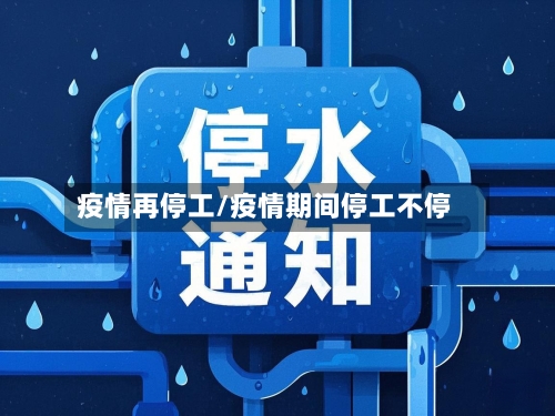 疫情再停工/疫情期间停工不停