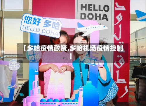 【多哈疫情政策,多哈机场疫情控制】