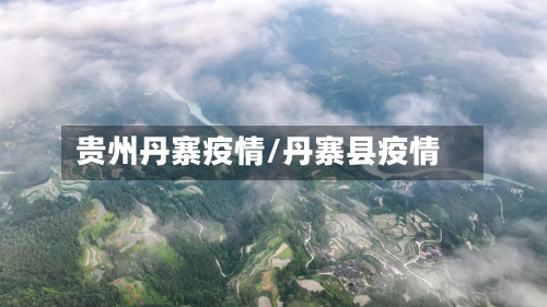 贵州丹寨疫情/丹寨县疫情