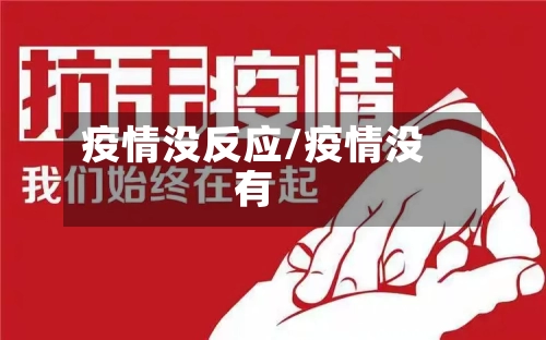 疫情没反应/疫情没有