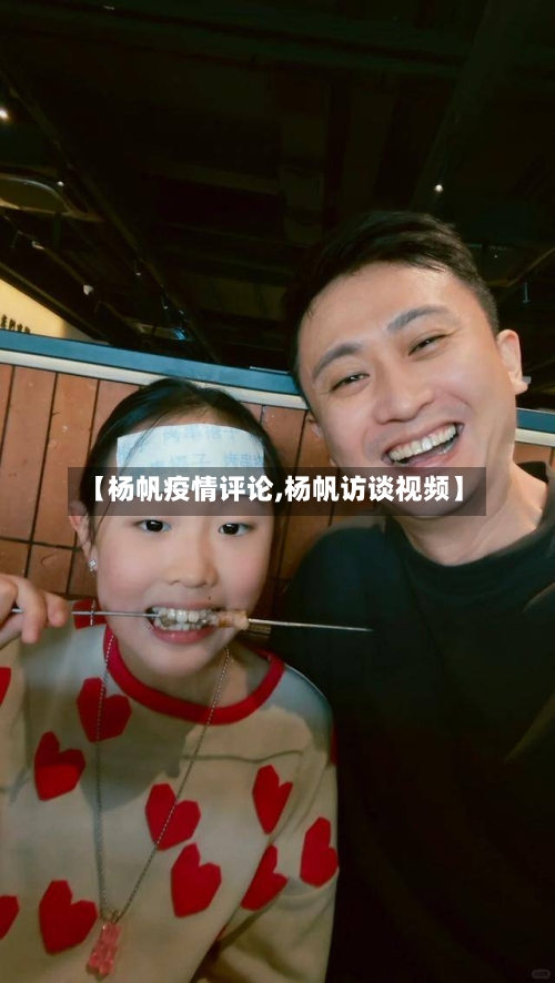 【杨帆疫情评论,杨帆访谈视频】