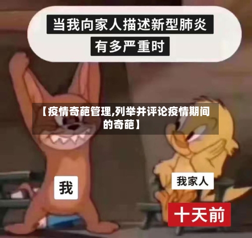【疫情奇葩管理,列举并评论疫情期间的奇葩】