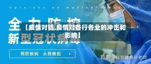【疫情对铝,疫情对各行各业的冲击和影响】