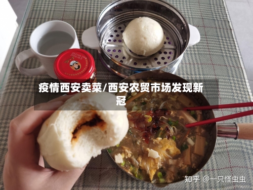 疫情西安卖菜/西安农贸市场发现新冠