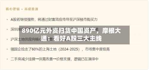 890亿元外资扫货中国资产，摩根大通：看好A股三大主线