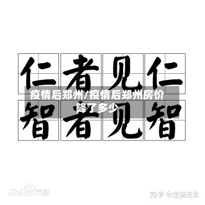 疫情后郑州/疫情后郑州房价降了多少