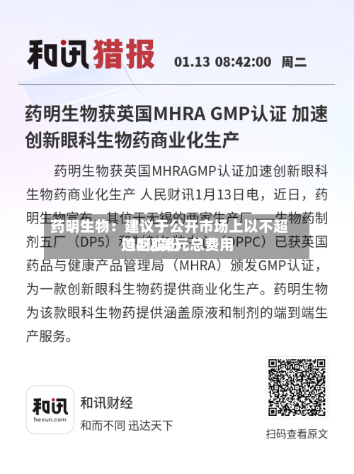 药明生物：建议于公开市场上以不超过4亿美元总费用购回股份