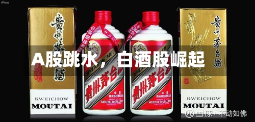 A股跳水，白酒股崛起