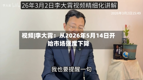 视频|李大霄：从2026年5月14日开始市场强度下降