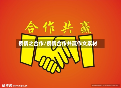 疫情之合作/疫情合作共赢作文素材