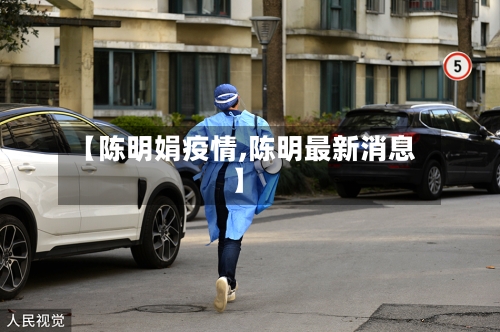 【陈明娟疫情,陈明最新消息】