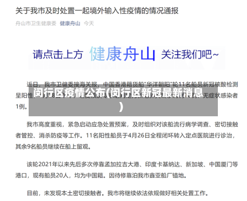 闵行区疫情公布(闵行区新冠最新消息)