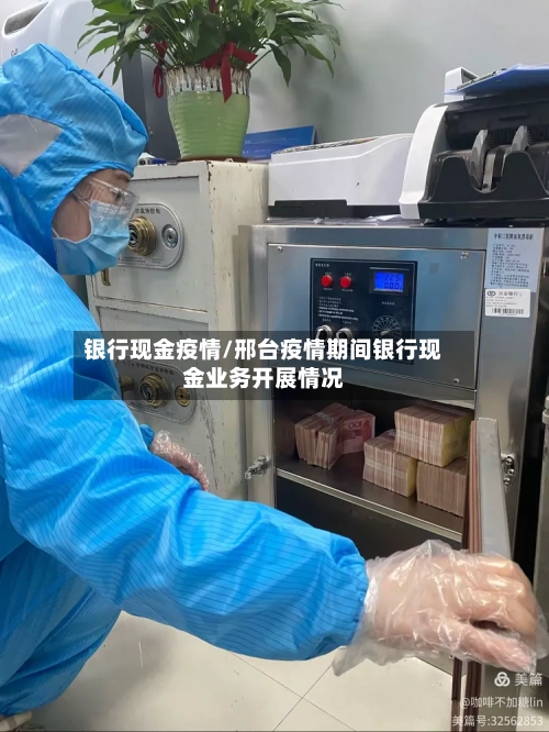 银行现金疫情/邢台疫情期间银行现金业务开展情况
