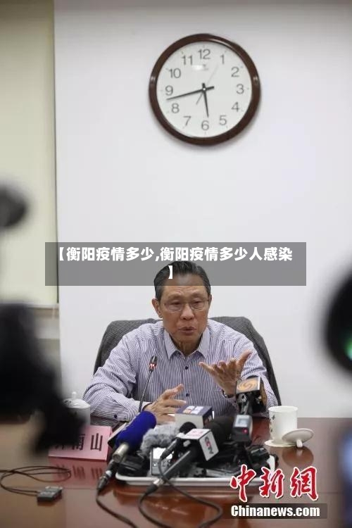 【衡阳疫情多少,衡阳疫情多少人感染】
