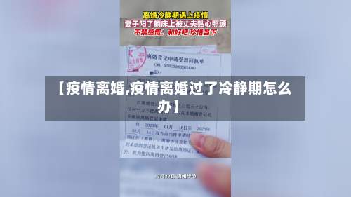 【疫情离婚,疫情离婚过了冷静期怎么办】