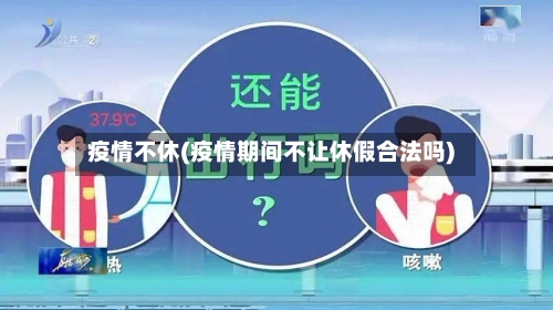 疫情不休(疫情期间不让休假合法吗)