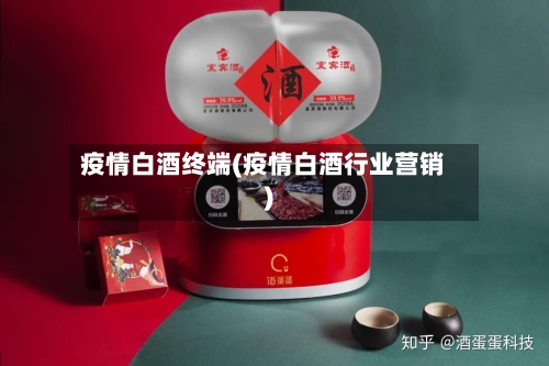 疫情白酒终端(疫情白酒行业营销)