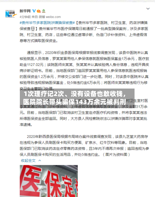 1次理疗记2次、没有设备也敢收钱，医院院长带头骗保143万余元被判刑
