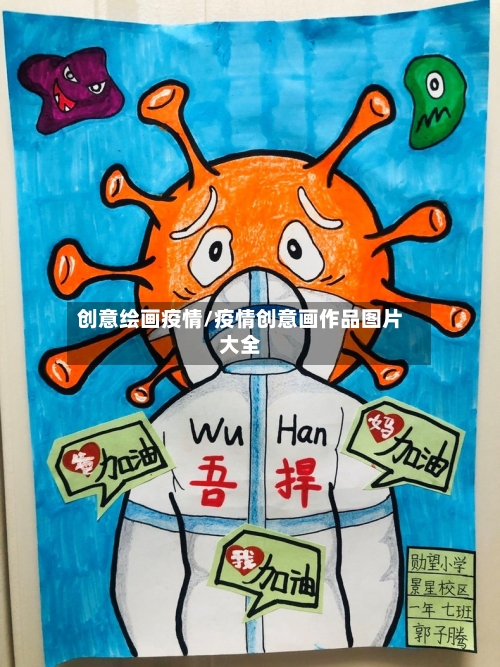 创意绘画疫情/疫情创意画作品图片大全
