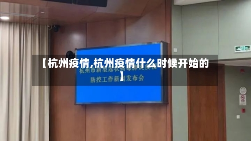 【杭州疫情,杭州疫情什么时候开始的】